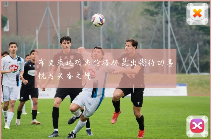 布克表达对杰伦格林复出期待的喜悦与兴奋之情