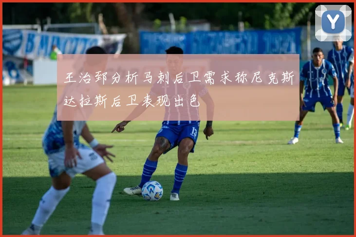 王治郅分析马刺后卫需求称尼克斯达拉斯后卫表现出色