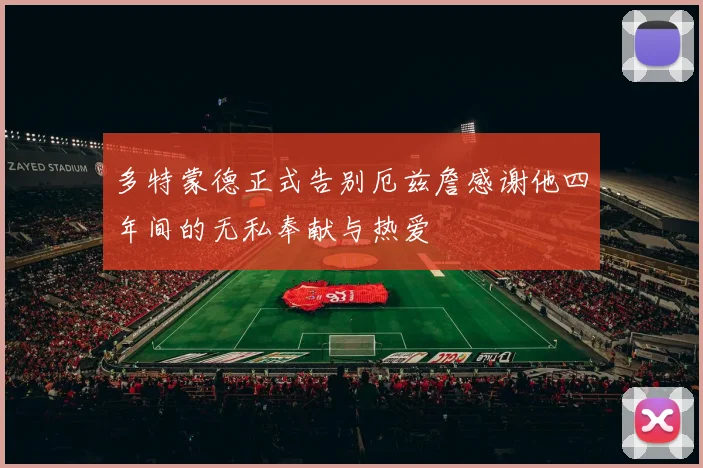 多特蒙德正式告别厄兹詹感谢他四年间的无私奉献与热爱