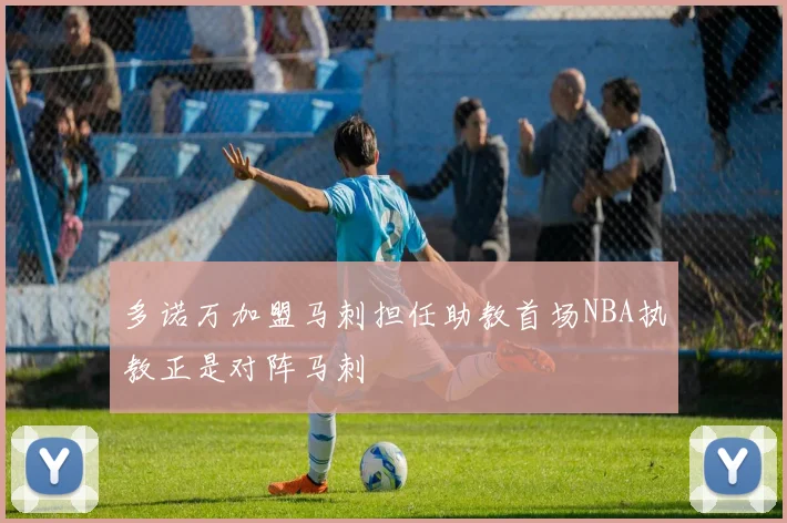 多诺万加盟马刺担任助教首场NBA执教正是对阵马刺