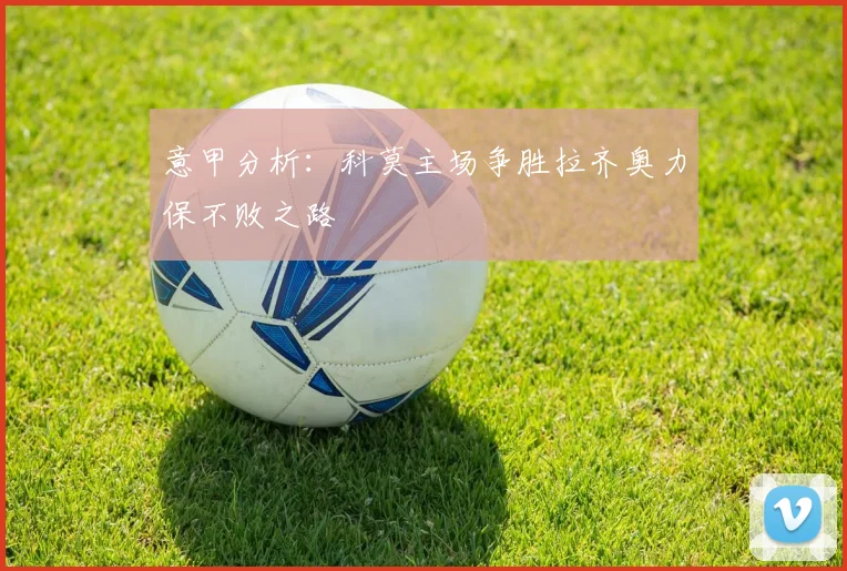 意甲分析：科莫主场争胜拉齐奥力保不败之路